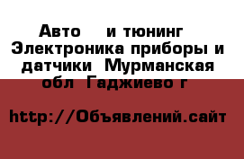 Авто GT и тюнинг - Электроника,приборы и датчики. Мурманская обл.,Гаджиево г.